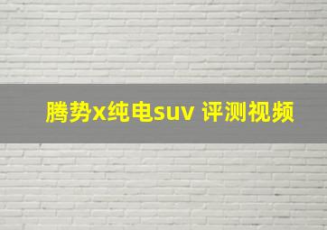 腾势x纯电suv 评测视频